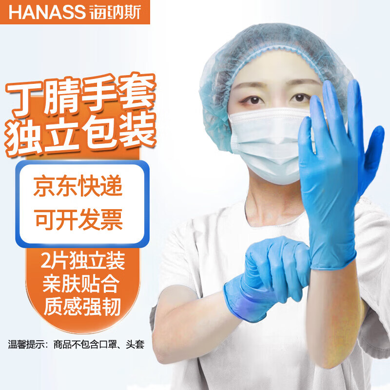 HANASS 一次性医用手套 检查防护丁腈手套 劳保实验工业清洁卫生检查 2只装