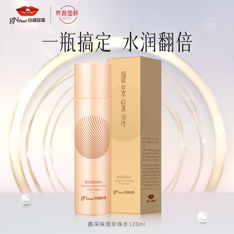 京润珍珠靓采保湿珍珠水120ml 补水肌肤 温和不刺激保湿化妆水爽肤水女