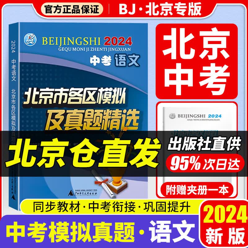 【北京中考科目可选F/D】2024新版北京市各区模拟及真题精选2024 北京中考模拟试题汇编 北京中考真题2024 北京各区模拟及真题精选2024 【2024新版】中考语文使用感如何?