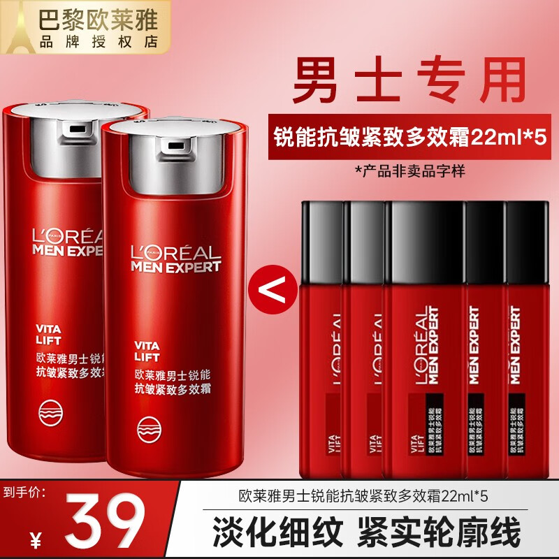 欧莱雅（L'OREAL）男士护肤品面霜套装锐能抗皱紧致多效霜淡化细纹紧致肌肤 抗皱霜22ml*5支