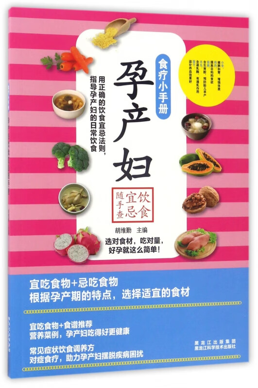孕产妇饮食宜忌随手查/食疗小手册
