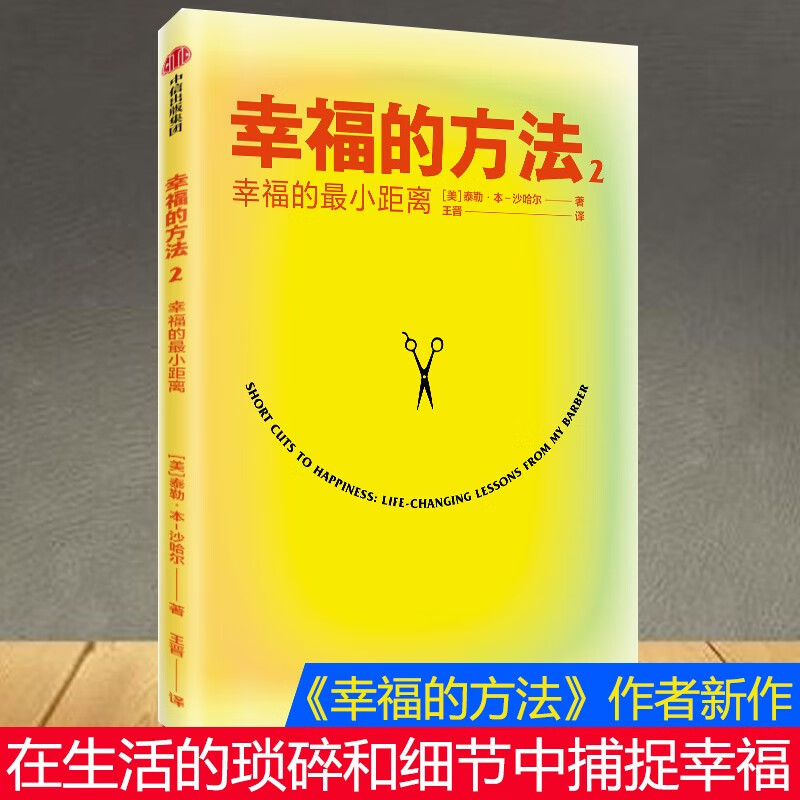 幸福的方法(2幸福的最小距离) 泰勒·本-沙哈尔 沙哈尔全新作品 40个幸福秘诀 揭示在生活里捕捉幸福的智
