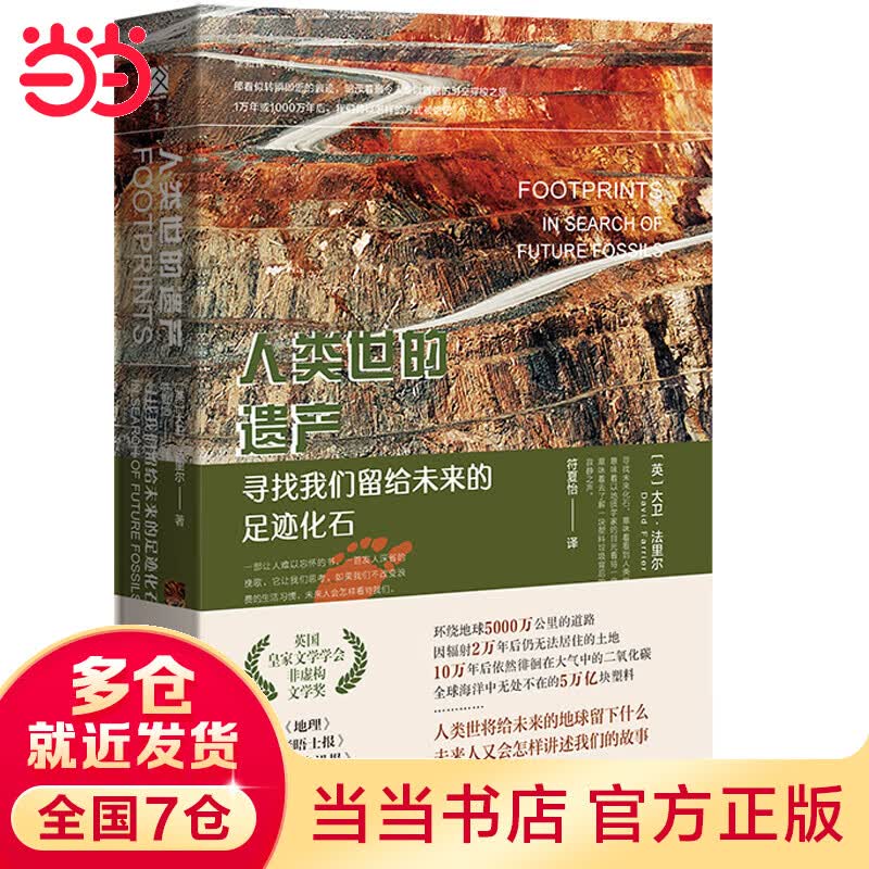 人类世的遗产：寻找我们留给未来的足迹化石