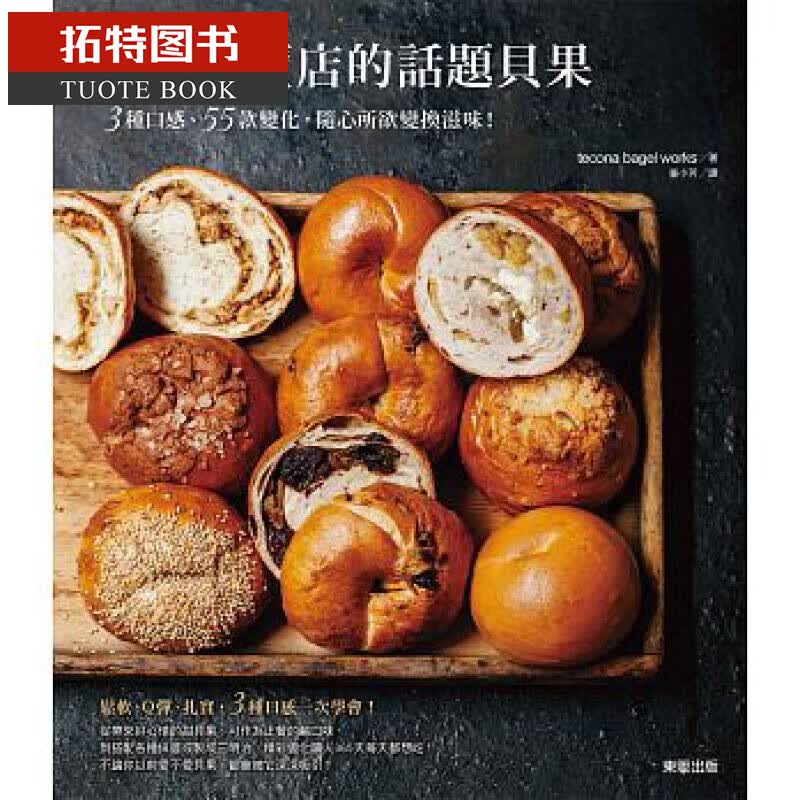 现货 正版 原版进口图书 日本专卖店的话题贝果3种口感、55款变化 17 东贩进口原版 饮食