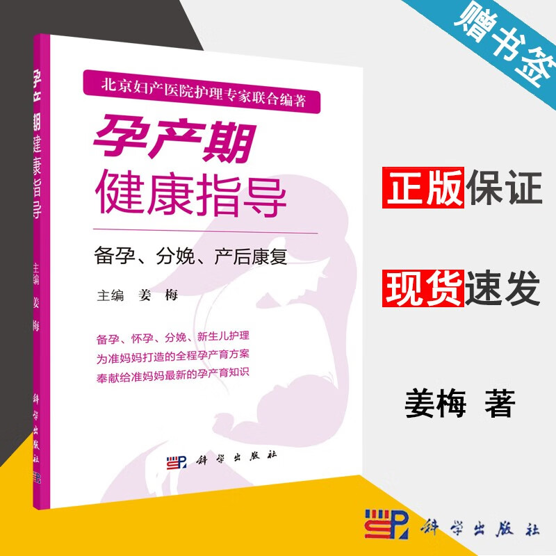 包邮 孕产期健康指导 备孕 分娩 产后康复 姜梅 科学出版社
