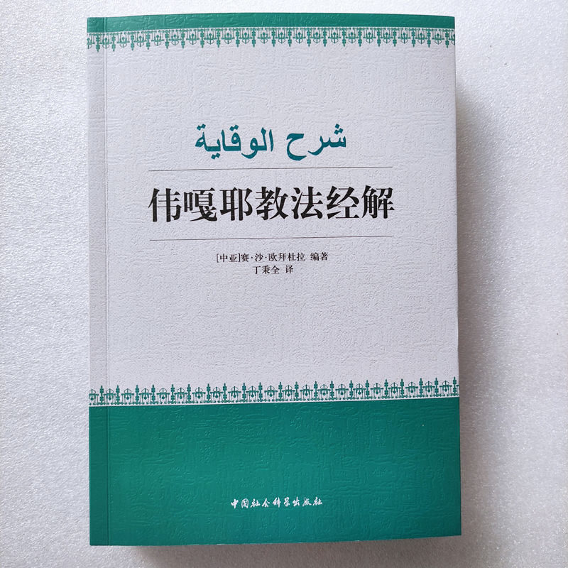 汉字版 伟嘎耶教法经解包含1-4册内容 丁秉全译 均色