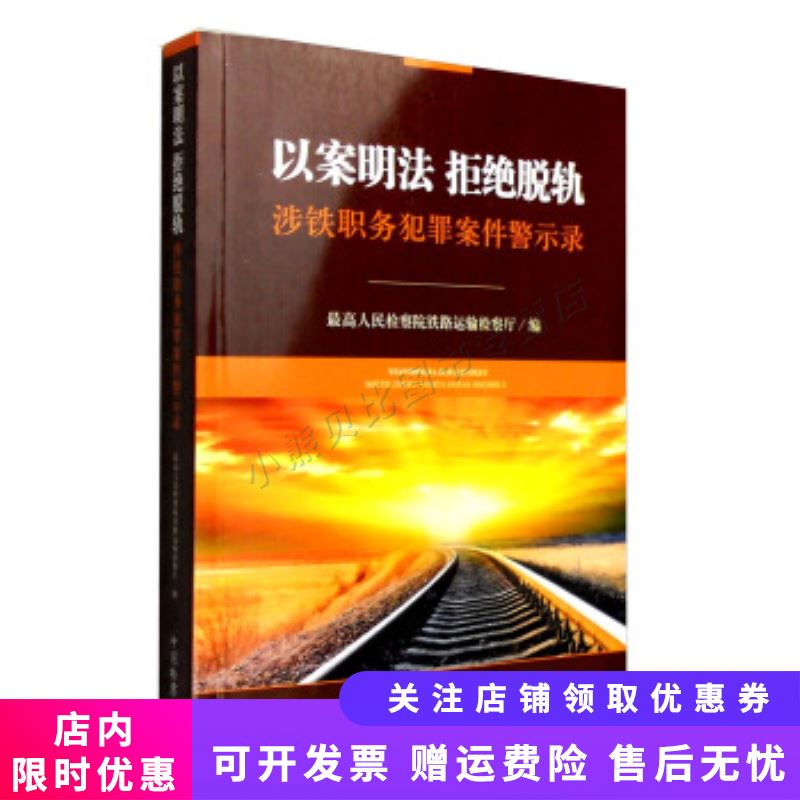 以案明法 拒绝脱轨 涉铁职务犯罪案件警示录