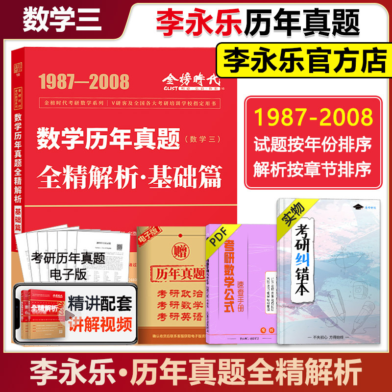 全部现货】2023李永乐真题解析 历年真题全精解析 考研数学一数二数三 1987-2022基础篇 搭 历年真题基础篇数三(87-08)