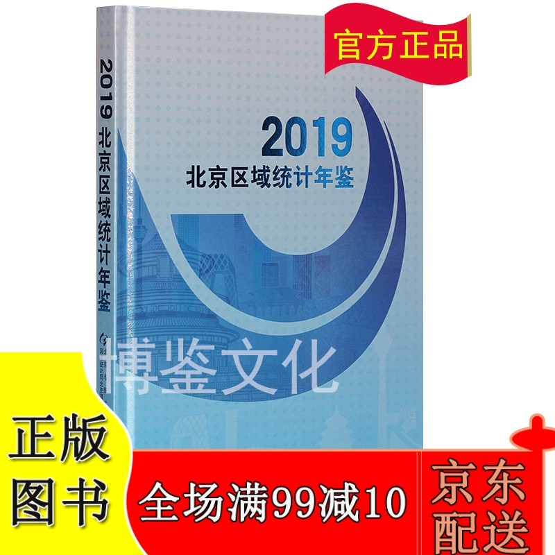 2019北京区域统计年鉴（附电子版）