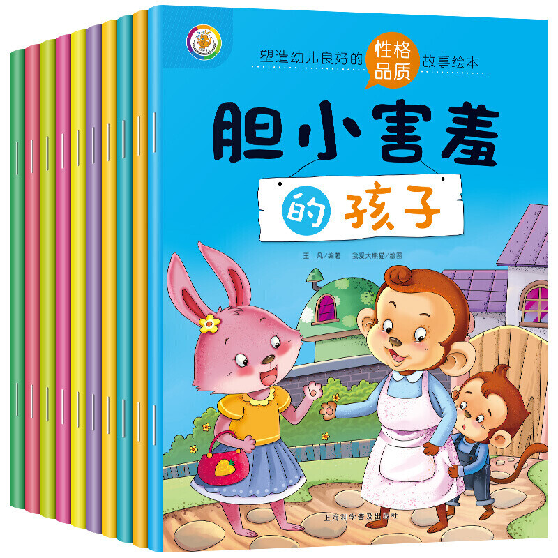 全10册塑造幼儿良好的性格品质故事绘本:霸道专横/傲慢无礼/胆小害羞