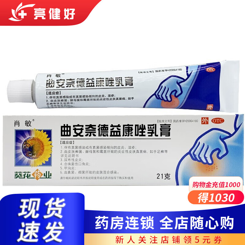 肖敏 曲安奈德益康唑乳膏 21g 皮炎 湿疹 手足癣 1盒装
