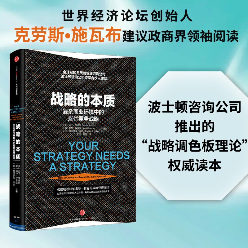 战略的本质 复杂商业环境中的最优竞争战略