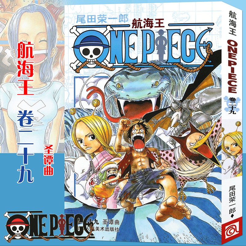 正版 航海王漫画卷29 圣谭曲 第29册 尾田荣一郎著 海盗王路飞/海贼王 青春热血动漫 浙江人美