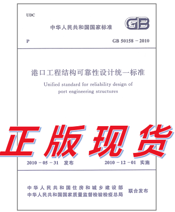 GB 50158-2010 港口工程结构可靠性设计统一标准 标准