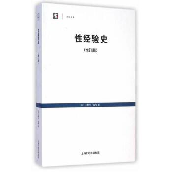 性经验史(增订版)