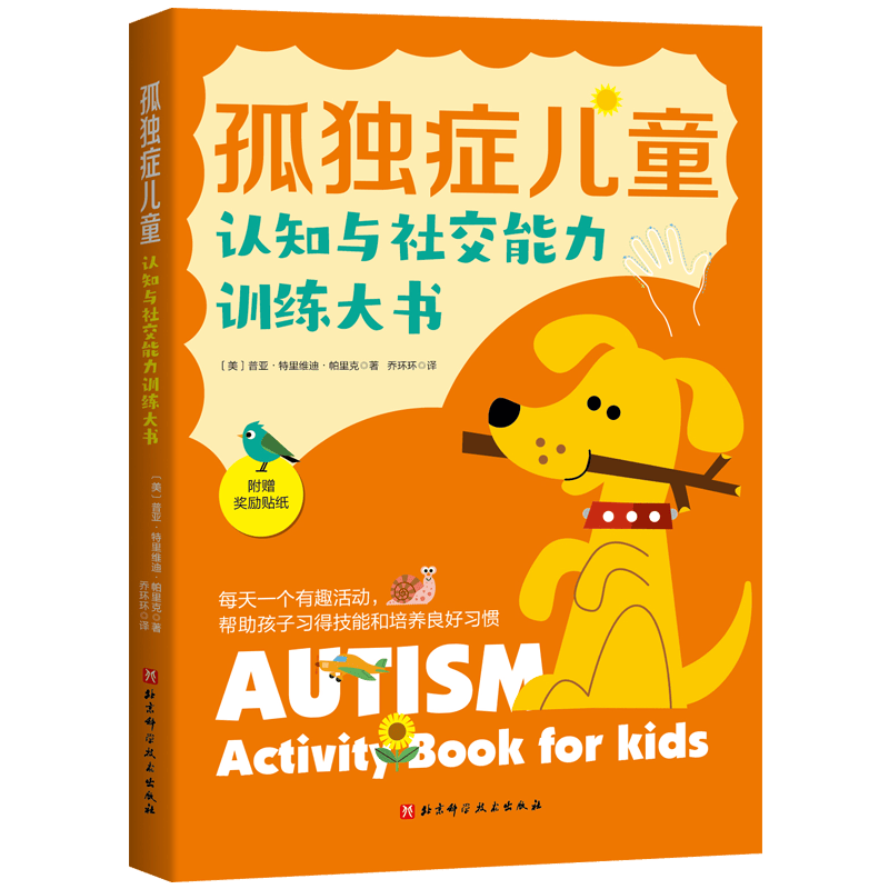 孤独症儿童认知与社交能力训练大书