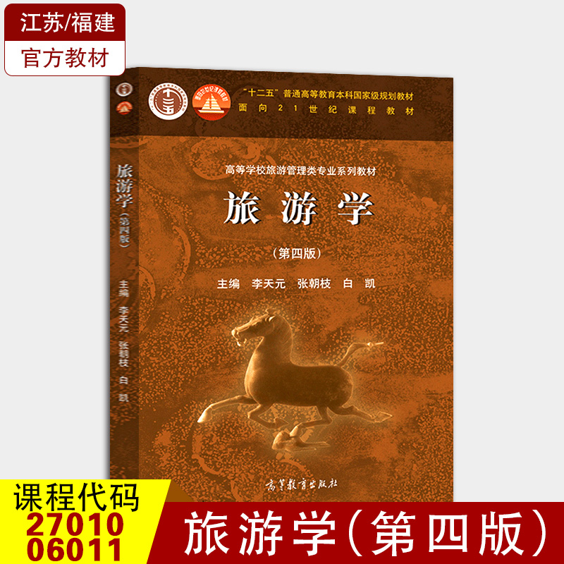 正版江苏福建自考教材 27010 06011旅游学 第四版4 旅游学概论 2011版 李天元 高等