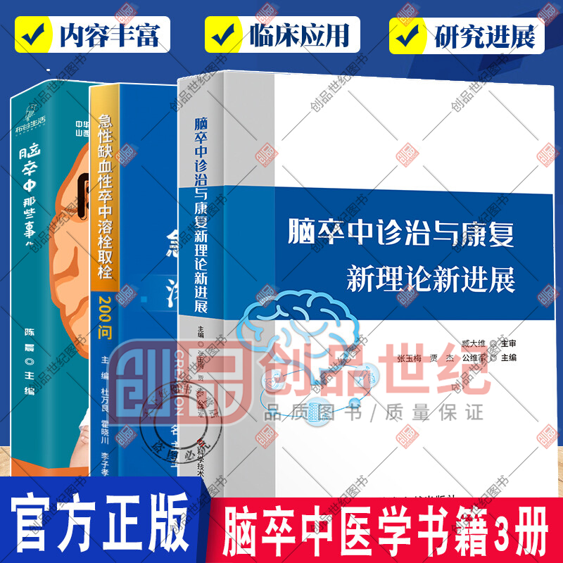 正版 脑卒中那些事儿+急性缺血性卒中溶栓取栓200问+脑卒中诊治与康复新理论新进展 临床医学书籍