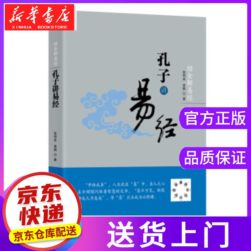 【正版图书】绍金解易经:孔子讲易经 张绍金, 易枫 东方出版社
