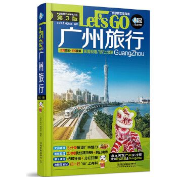 广州旅行Let’s Go第3版97871