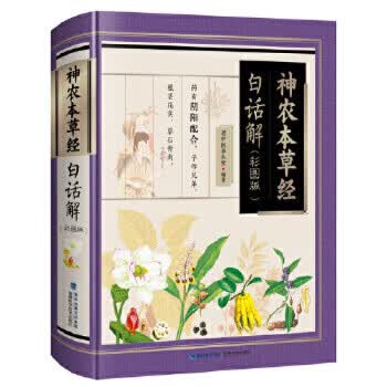 神农本草经白话解(彩图版)