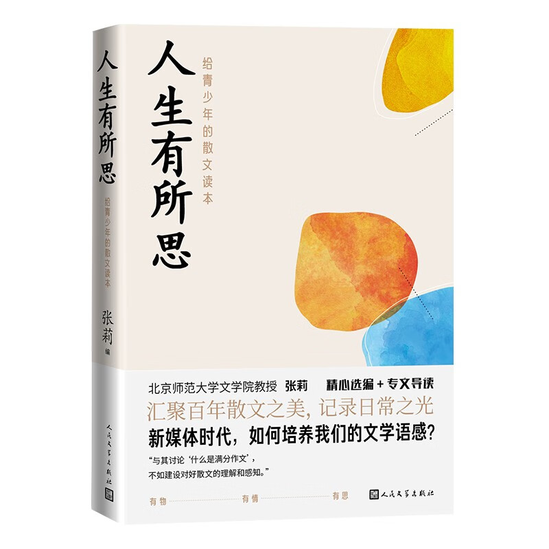 人生有所思：给青少年的散文读本
