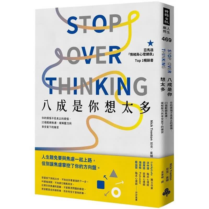现货 台版 八成是你想太多 时报出版 尼克 崔顿 23个松绑焦虑缓解压力与享受当下的练习心理励志书籍 红色