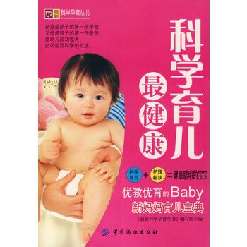 科学育儿健康