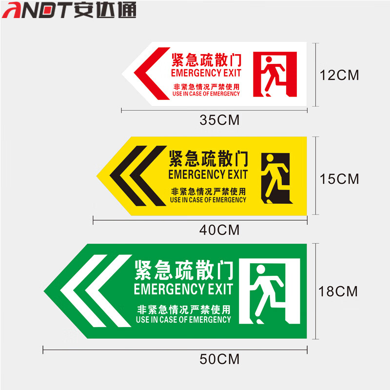 安达通 荧光安全指示牌 反光消防紧急疏散通道门夜光紧急逃生门 反光