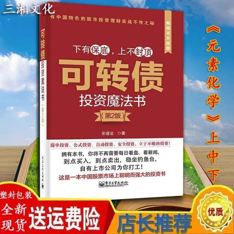 全新 可转债投资魔法书(第二版)安道全 下有保底上不封底自动盈利
