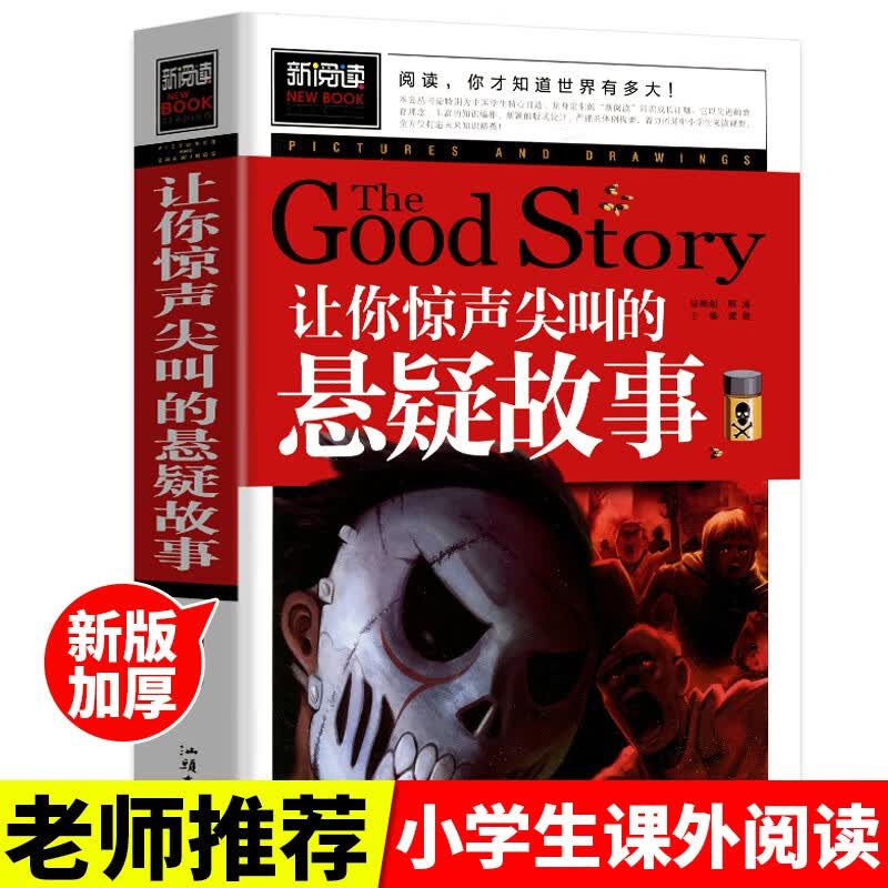 可怕现象的惊人真相 青少版新阅读 彩色图文本正版书籍畅销书青少年读物小学生课外读物儿童文学故事名师推荐 让你惊声尖叫的悬疑故事