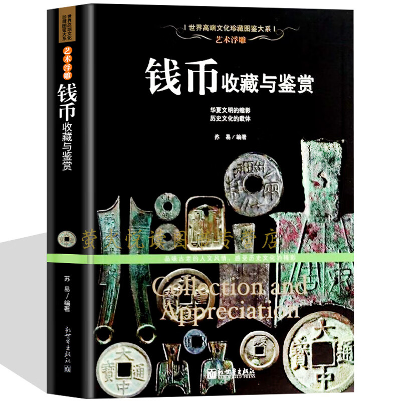 艺术浮雕 钱币收藏与鉴赏 古钱铸造真伪鉴定 铜贝布钱刀币方孔圆钱元宝铜钱基础知识 中国古钱币大集书籍