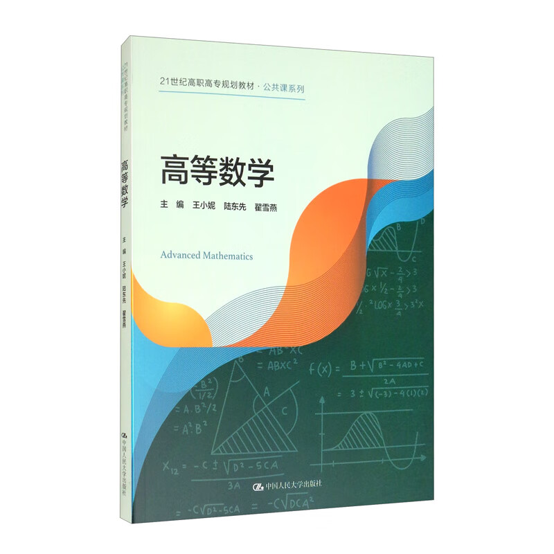 高等数学/21世纪高职高专规划教材·公共课系列
