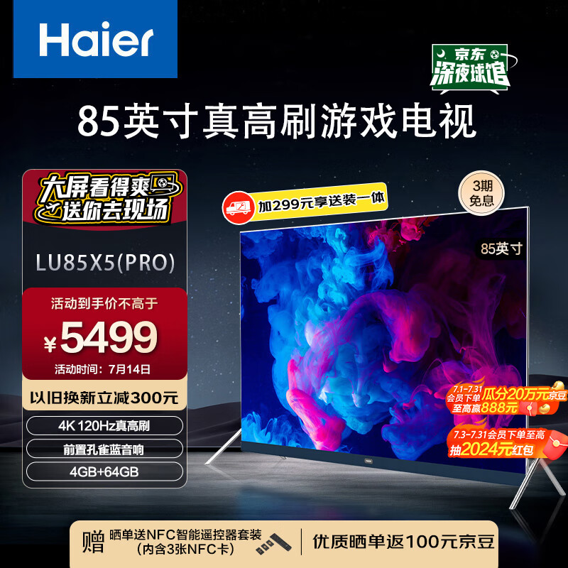 海尔（Haier）LU85X5(PRO) 85英寸巨幕智慧屏120Hz高刷4k超高清液晶电视机家用彩电MEMC防抖4+64GB以旧换新100