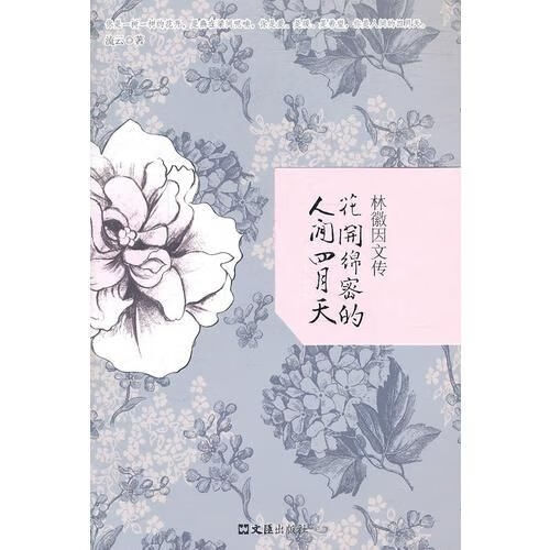 花开绵密的人间四月天:林徽因文传