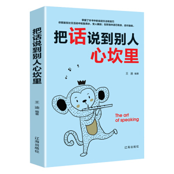 把话说到别人心坎里：