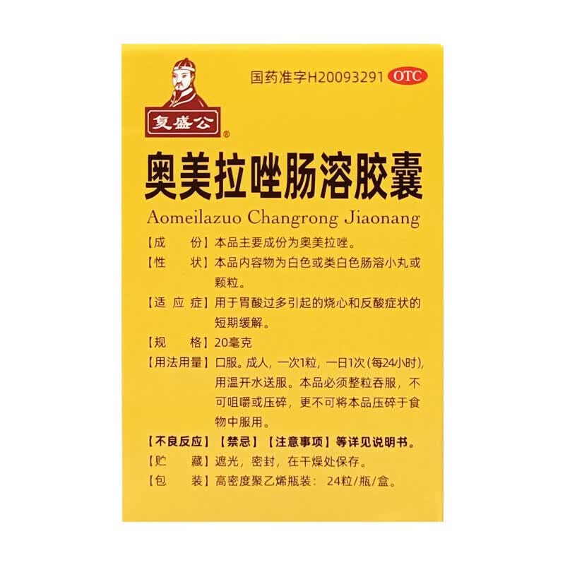 [复盛公] 奥美拉唑肠溶胶囊 20mg*24粒/盒