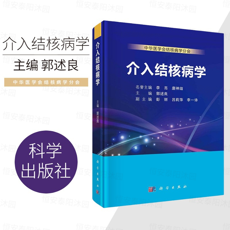 【正版现货】介入结核病学郭述良主编中华医学会结核病学分会 发病机制临床表现诊断与鉴别诊断治疗与管理诊治经过经验总结分析