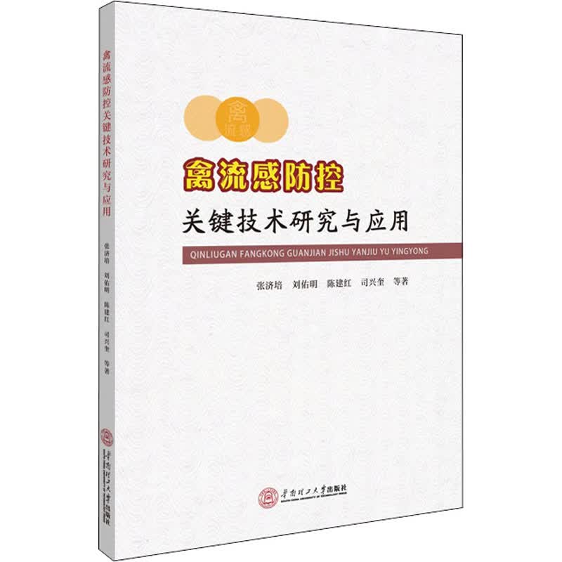 禽流感防控关键技术研究与应用