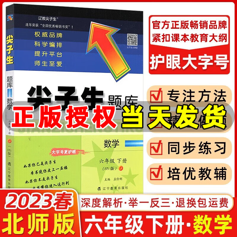 2023春季 尖子生题库六年级数学下册北师大版BS版 小学六年级下册数学教材同步提分练习册题库数学尖子生