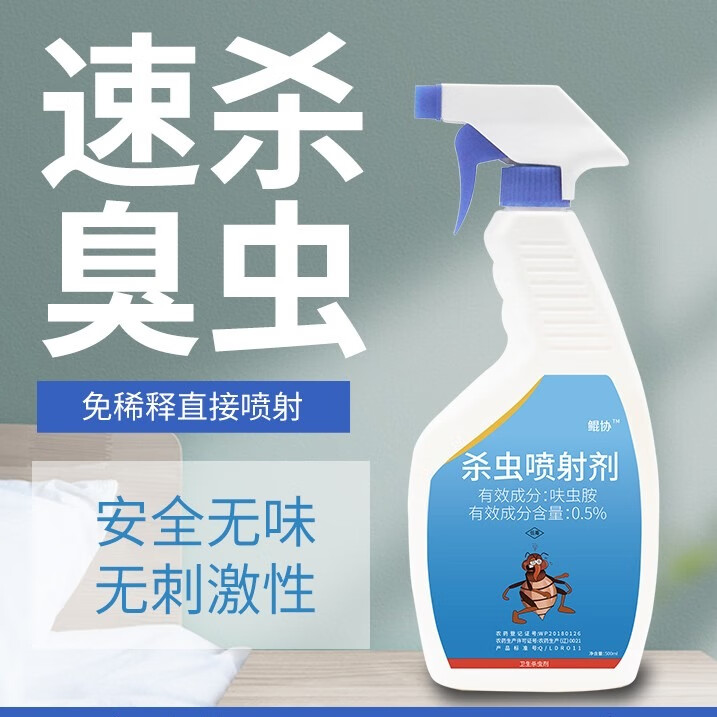 鲲协臭虫床上杀虫剂宿舍家用吸血虫杀臭虫药消灭专杀臭虫克星神器喷雾