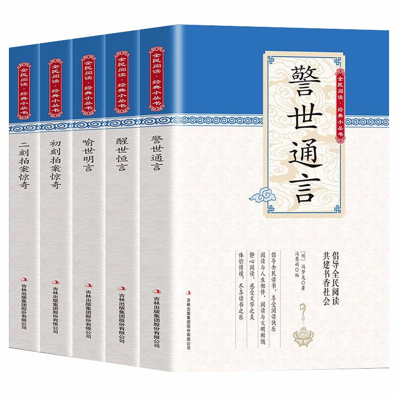 正版 三言两拍系列全5册 白话文版喻世明言警世通言醒世恒言初刻拍案惊奇二刻拍案惊奇三言二拍全集小说书
