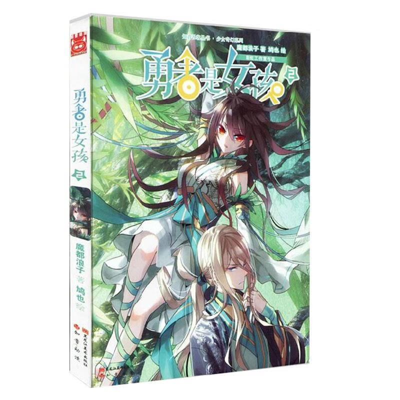 勇者是女孩2 ,鸠也 9787531869146 黑龙江美术出版社