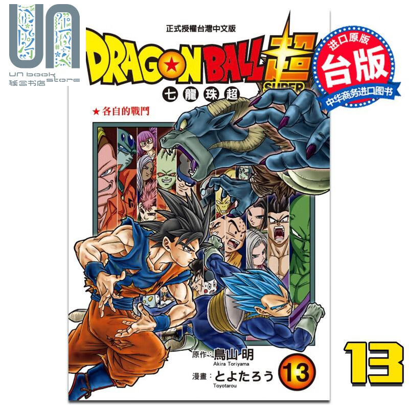 漫画 DRAGON BALL超 七龙珠超 13 鸟山 明 台版漫画 东立