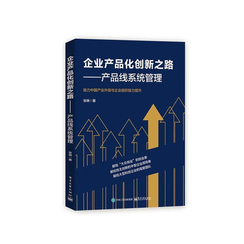 企业产品化创新之路――产品线系统管理张琳电子工业出版社
