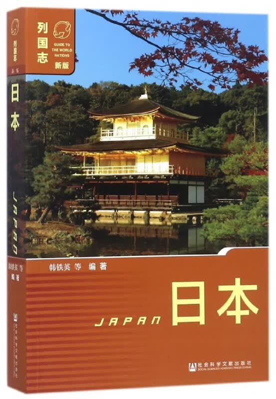 日本(新版)/列国志