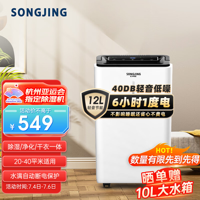 松井（SONGJING）除湿机 家用抽湿机 除湿器 12升/天去湿机 20-40㎡吸湿器 小型地下室防潮 卧室空气除潮机121E