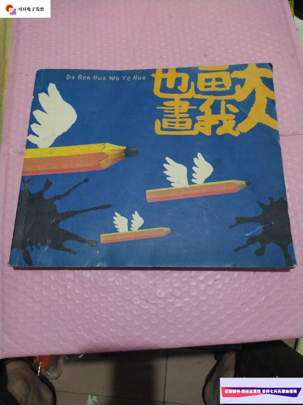 我和大师一起画 /不详 首都儿童艺术工作室.