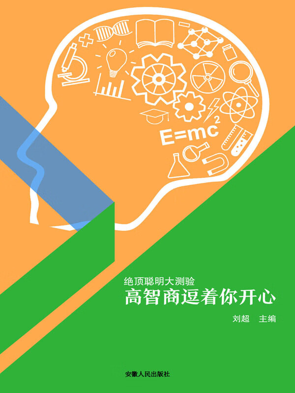绝顶聪明大测验:高智商逗着你开心(推荐pc阅读)