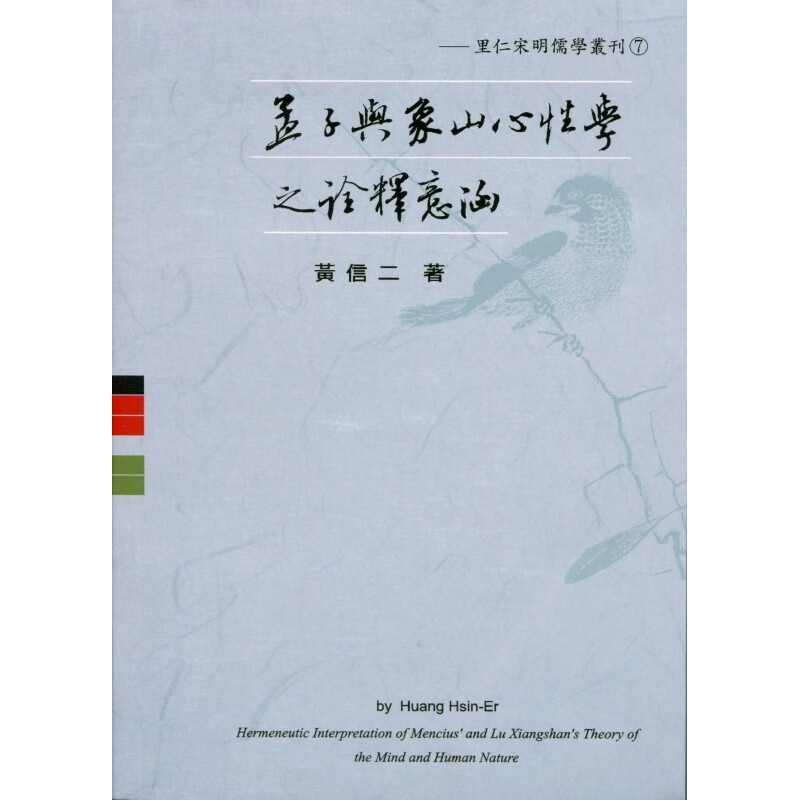 现货【台版】孟子与象山心性学之诠释意涵/黄信二